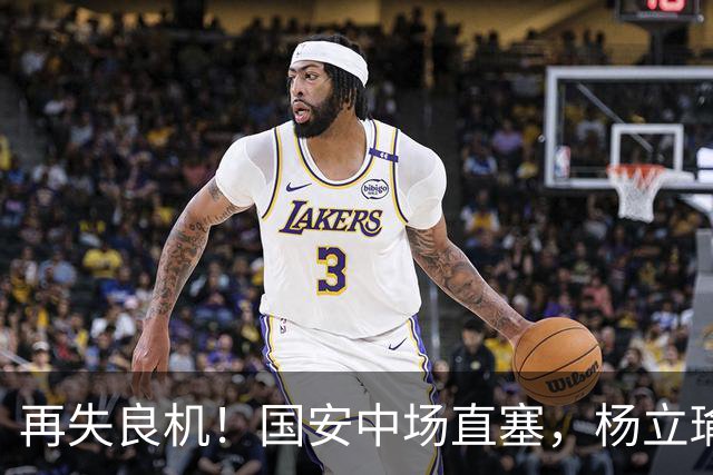 再失良机！国安中场直塞，杨立瑜小角度半单刀射门打飞