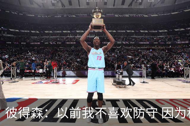 彼得森：以前我不喜欢防守 因为科比是我偶像&我也想攻防一体