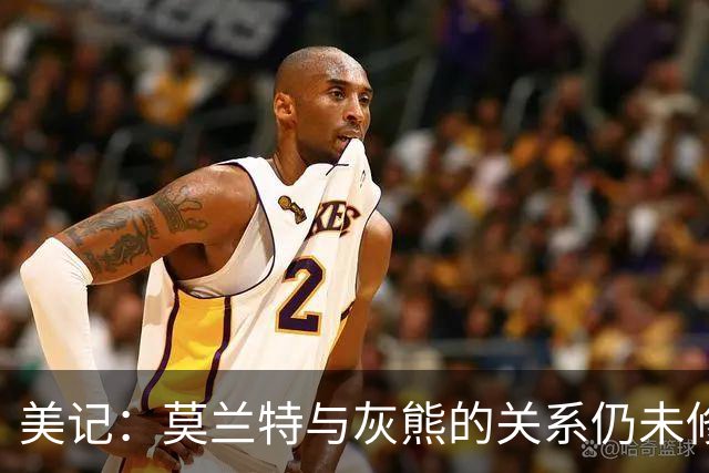 美记：莫兰特与灰熊的关系仍未修复 球队将在今夏以最低价抛售他