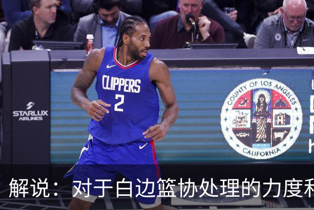 解说：对于白边篮协处理的力度和速度在类似的案件里是非常快的