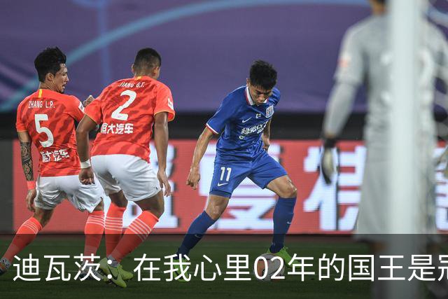 迪瓦茨：在我心里02年的国王是冠军 和OK组合交手很难