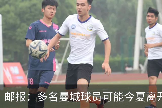 邮报：多名曼城球员可能今夏离开，鲁本·迪亚斯和阿克等人在列