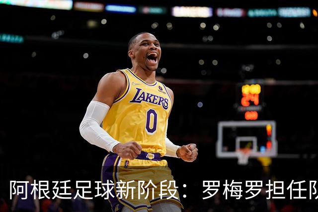阿根廷足球新阶段：罗梅罗担任队长，德保罗与洛塞尔索被暂时排除