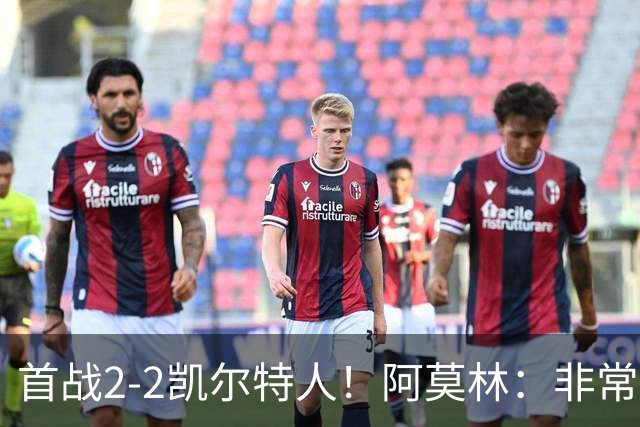 首战2-2凯尔特人！阿莫林：非常信任卡马达 希拉有不适但问题不大